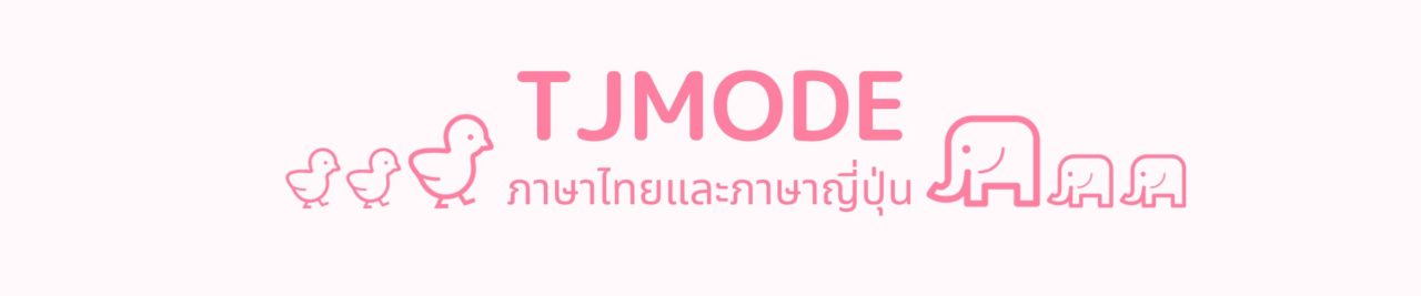 【TJ・MODE】タイ語学習と日本語教育