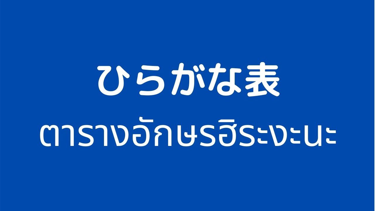 ひらがな表 Tj Mode タイ語学習と日本語教育